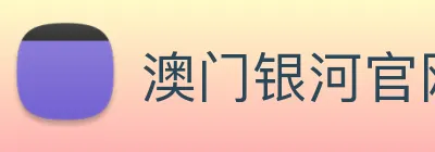 澳门银河官网 Logo